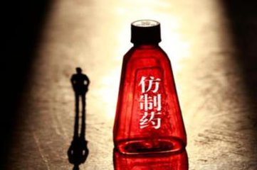 仿制药1.jpg
