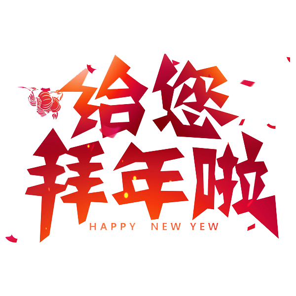 拜年4.png