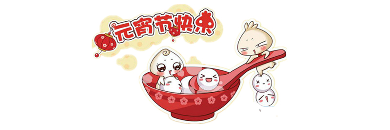 元宵3.jpg