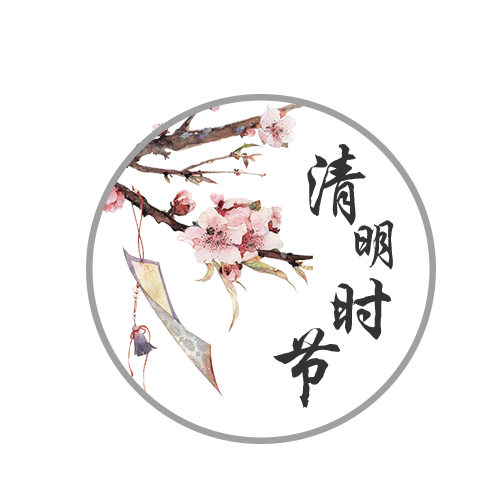 清明2.png