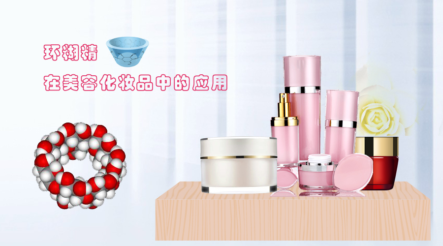 环糊精应用（主）.jpg
