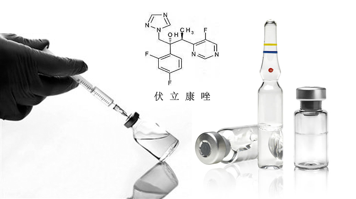 注射用伏立康唑.jpg